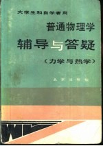 普通<em>物理</em>学辅导与答疑  力学与热学