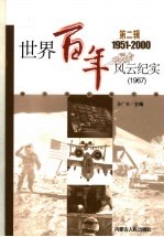 <em>世界</em><em>百年</em><em>风云</em>纪实  第2辑  1967