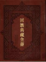 回族典藏全书  116