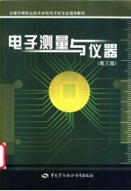 <em>电子</em>测量与仪器  第<em>3</em>版