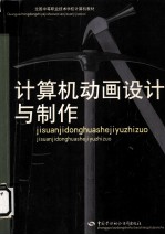 <em>计<em>算机</em></em><em>动画</em>设计<em>与</em>制作