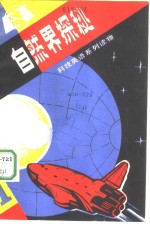 自然界探秘