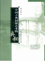 中国古典<em>园林</em><em>艺术</em>的奥秘