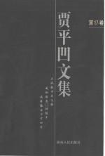 贾平凹<em>文集</em>  <em>第</em><em>17</em><em>卷</em>