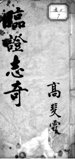 <em>临证</em>志奇