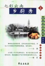 <em>七彩</em><em>云南</em>乡厨秀