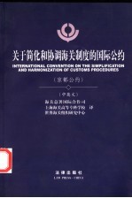 关于简化和协调海关制度的<em>国际</em>公约-京都公约  中英文本