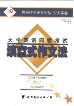 <em>大学</em>英语四<em>级</em>考试填空式作文法