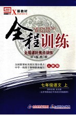新教材  全程<em>训练</em>  <em>语文</em>  七年级  <em>上</em>  <em>人教</em><em>版</em>