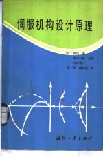 伺服机构设计原理