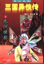 三国异侠传  3  九洲侠影