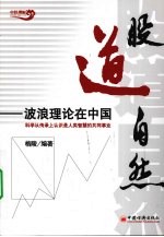 股道自然  <em>波浪</em>理论<em>在</em>中国  卷1