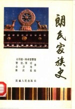 朗氏家族史  又名，朗氏灵犀宝卷