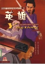 英雄  流行歌曲改编的古筝弹唱曲集  2