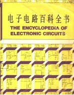 <em>电子</em>电路百科全书