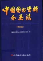 中国<em>图书</em>资料分类法