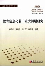 教育信息化若干重大问题<em>研究</em>