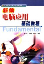 新编电脑<em>应用</em>基础<em>教程</em>