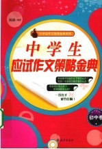 中学生<em>应试</em><em>作文</em>策略金典  初中卷