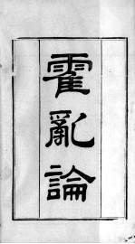 <em>王氏</em>医案及续编  卷上下