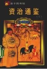 青少年彩图版资治通鉴  <em>5</em>