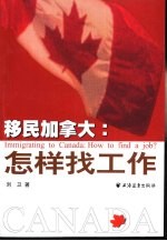 移民加拿大  怎样找工作