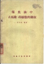 煤焦油中古马隆茚<em>树</em>脂的制取