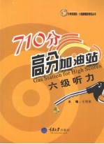 710分高分加油站  六级听力