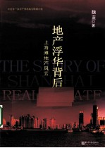 地产<em>浮华</em>背后  上海滩地产风云