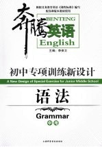 <em>初中</em><em>专项</em><em>训练</em>新设计  语法  中考