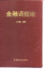 <em>金融</em>调控论