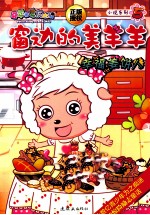 窗边<em>的美</em>羊羊  5  幸福姜饼人