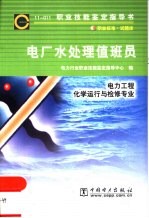 电厂水处理值班员  11-011  职业标准·试题库