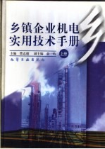 乡镇企业机电实用技术手册  上