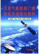 <em>卫星</em>气象数据广播接收系统培训教材