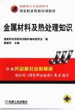 金属材料及热处理<em>知识</em>