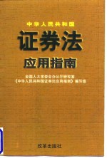 中华人民共和国<em>证券</em>法应用指南