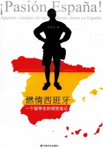 燃情西班牙  一个留学生的视觉笔记