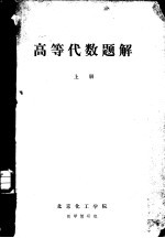 <em>高等</em><em>代数</em>题解  上