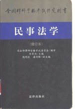 全国律师资格考试指定用书  民事法学  （修订本）