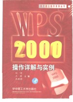 <em>WPS</em> <em>2000</em>操作详解与实例