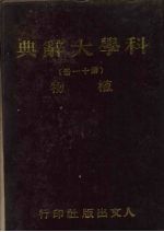 科学<em>大</em><em>辞典</em>  11  植物