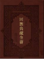 回族典藏全书  50