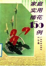 <em>家庭</em><em>实用</em>插花150例
