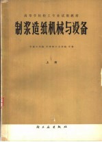 <em>制浆</em><em>造纸</em><em>机械</em>与设备  上