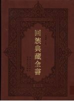 回族典藏全书  193