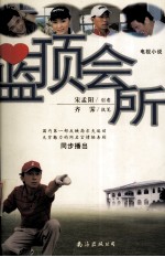蓝顶会所  电视小说