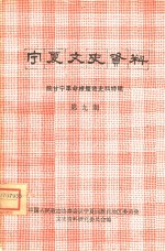 <em>宁夏</em>文史资料  第9辑  陕甘宁革命根据地史料特辑