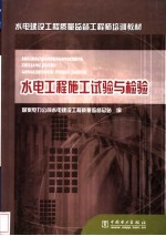 <em>水电</em>工程施工试验与检验