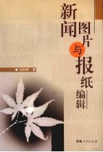新闻图片与报纸编辑